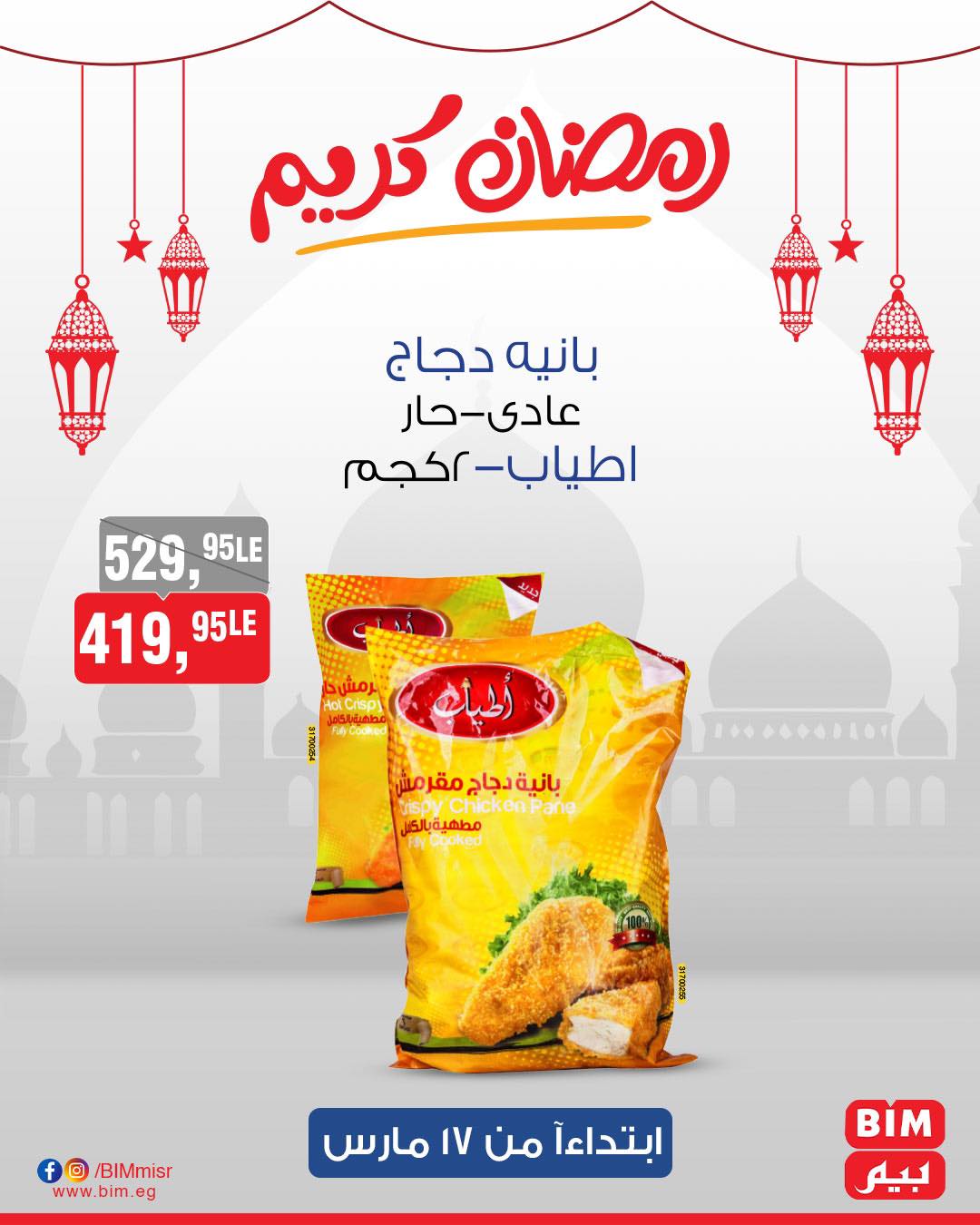 bim offers from 17mar to 17mar 2025 عروض بيم من 17 مارس حتى 17 مارس 2025 صفحة رقم 21